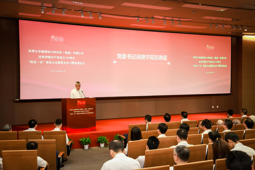 同济设计集团召开庆祝中国共产党成立100周年 “两优一先”表彰大会暨党史学习教育推进会