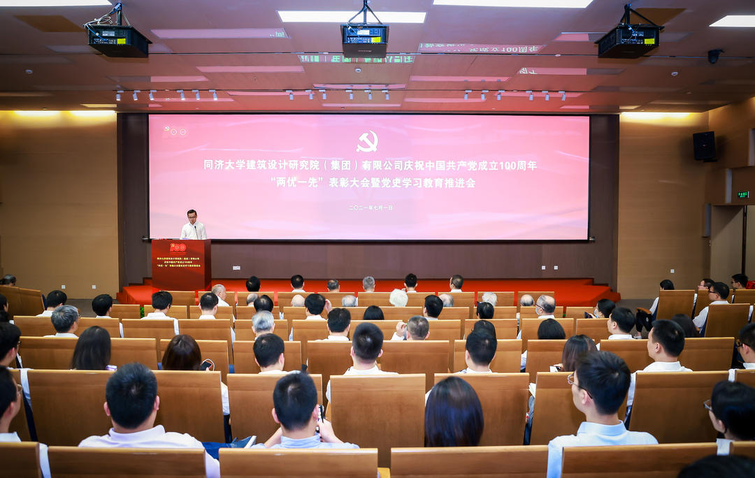同济设计集团召开庆祝中国共产党成立100周年 “两优一先”表彰大会暨党史学习教育推进会