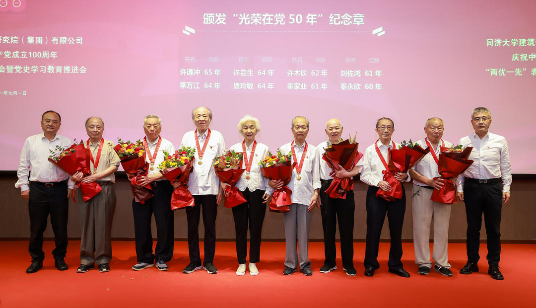 同济设计集团召开庆祝中国共产党成立100周年 “两优一先”表彰大会暨党史学习教育推进会