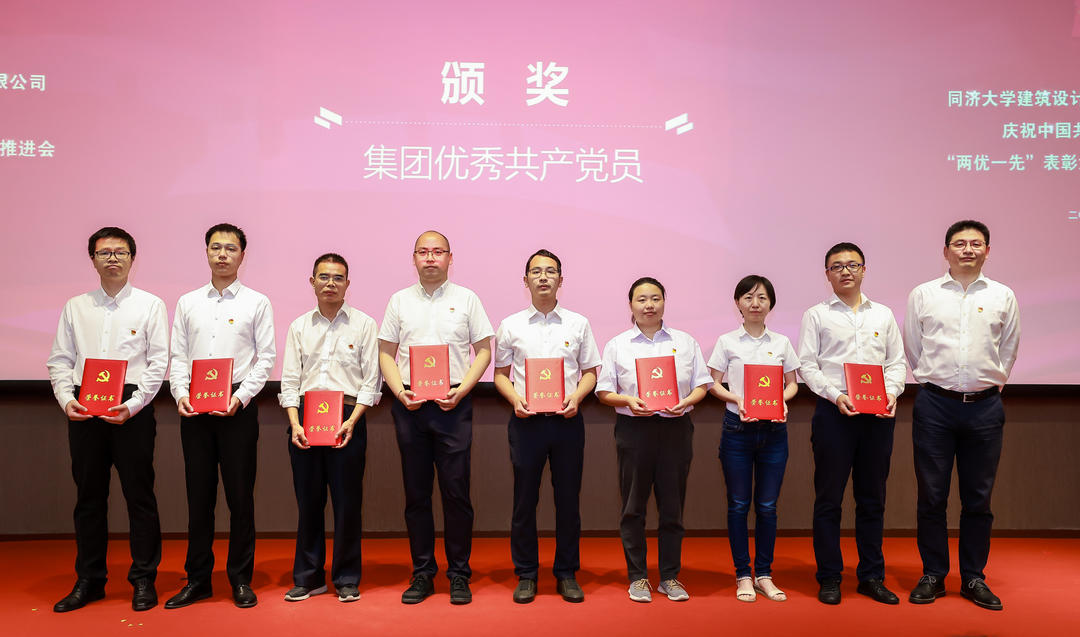 同济设计集团召开庆祝中国共产党成立100周年 “两优一先”表彰大会暨党史学习教育推进会