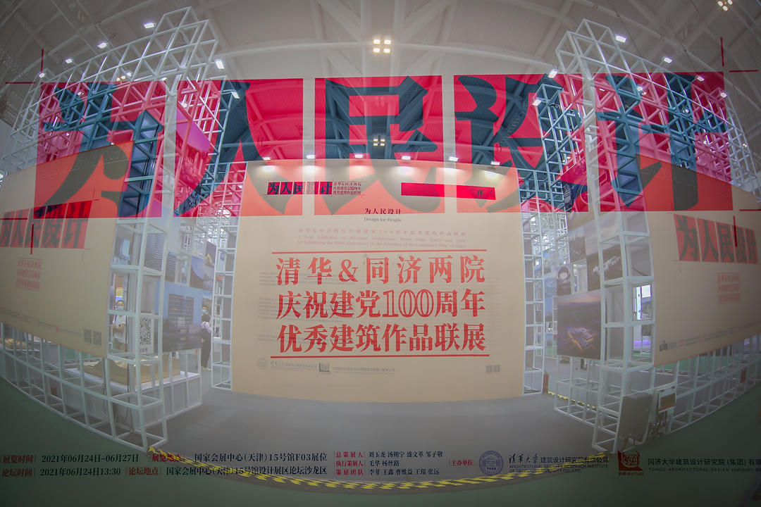 为人民设计 | 同济&amp;清华两院庆祝建党100周年优秀建筑作品联展暨主题论坛成功举办