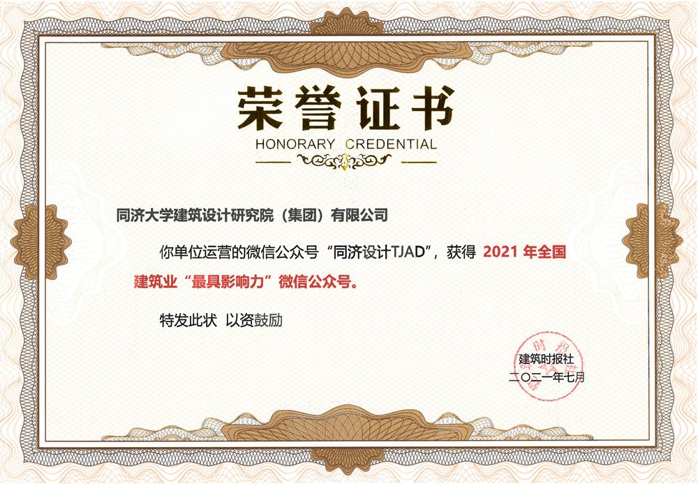 喜讯 | 同济设计公众号再获全国建筑业“最具影响力”微信公众号荣誉