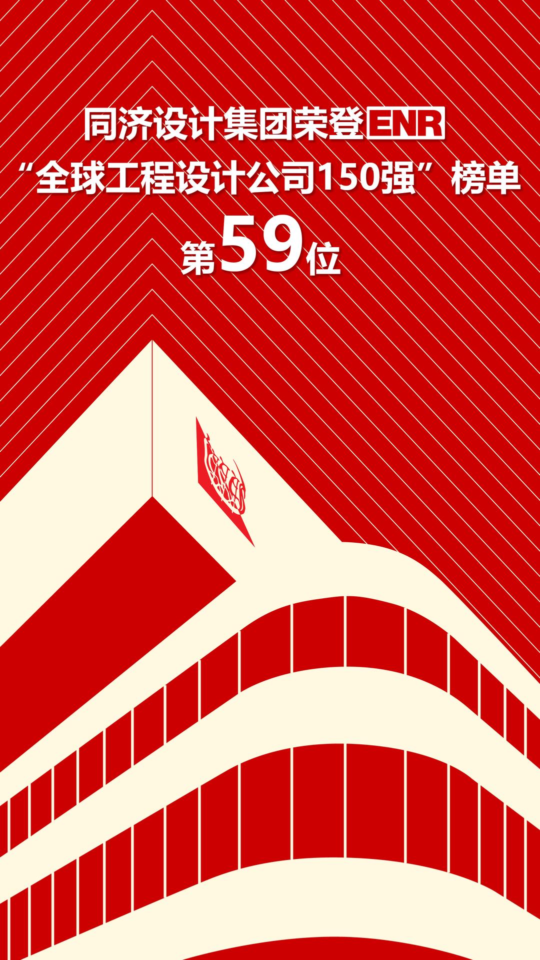上升6位！同济设计集团荣登ENR“全球工程设计公司150强”榜单第59位