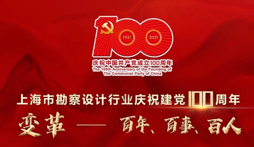 同济设计集团荣获上海市勘察设计行业协会“百年·百事·百人”多项荣誉