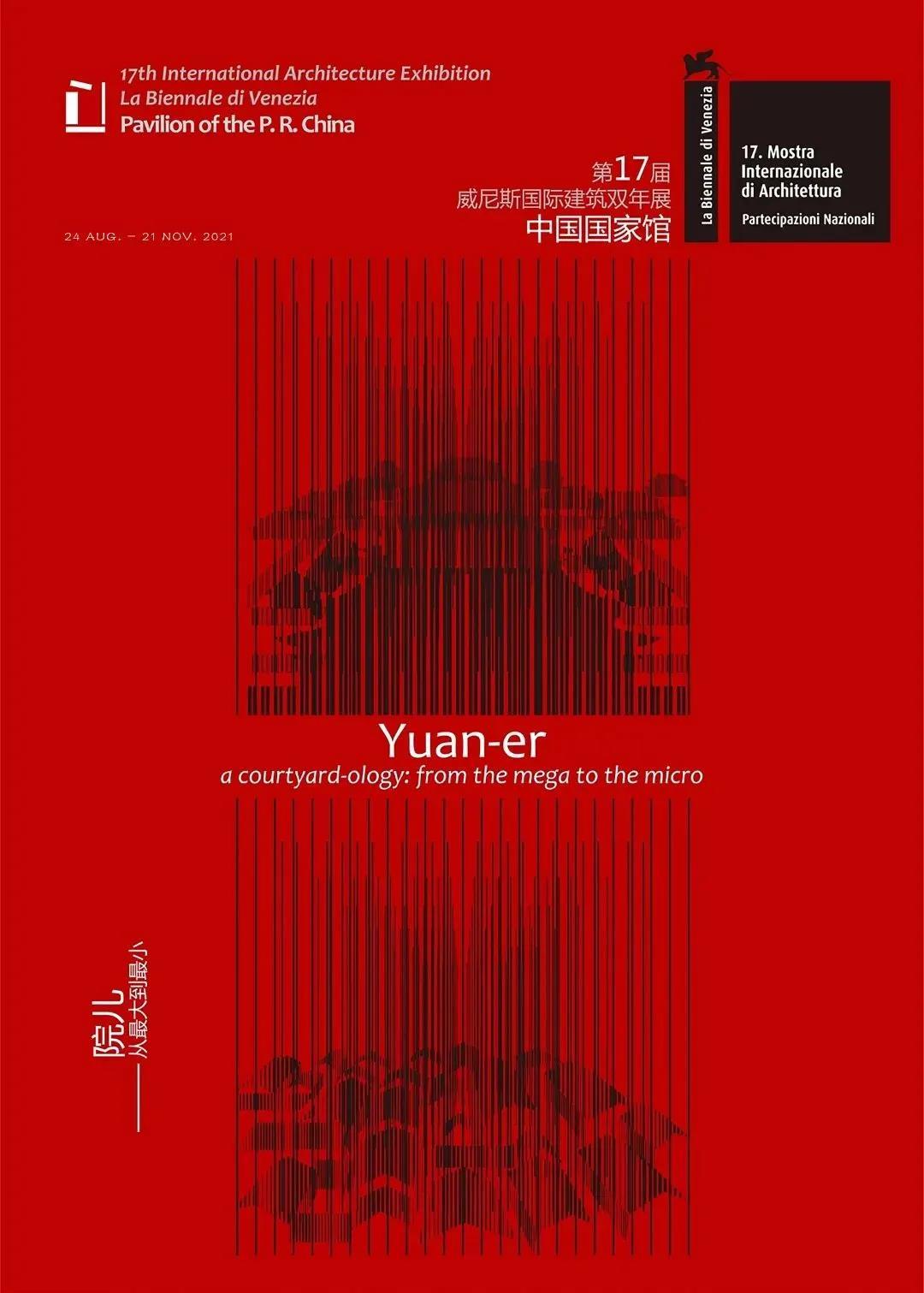 同济设计集团三个项目参展第17届威尼斯国际建筑双年展