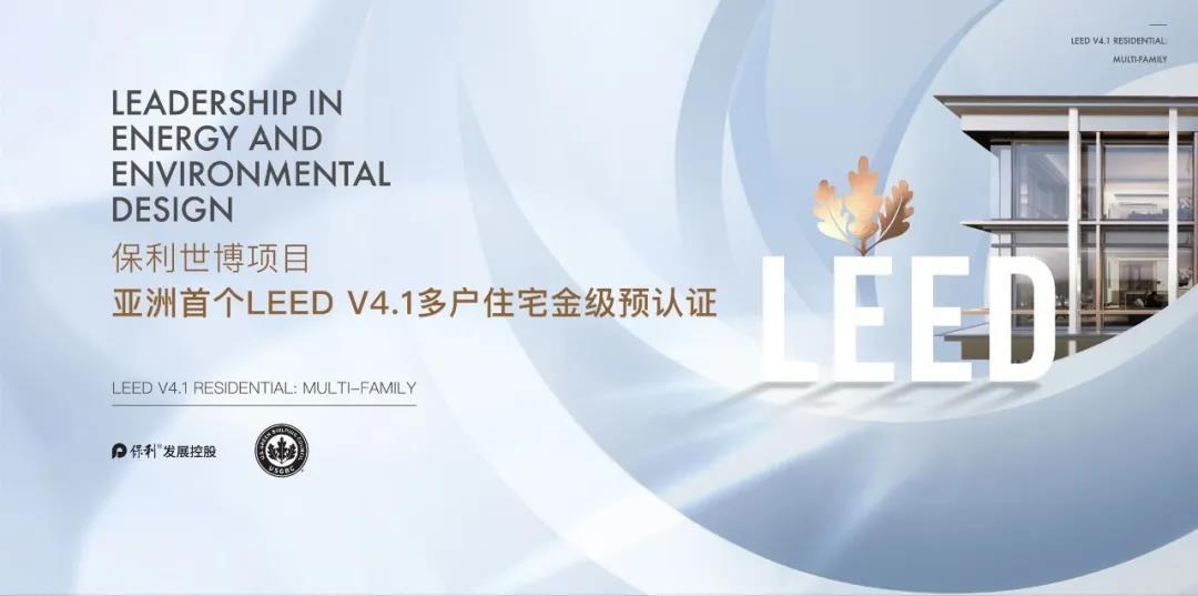 亚洲首个！保利世博项目获得 LEED v4.1多户住宅金级预认证等两项荣誉