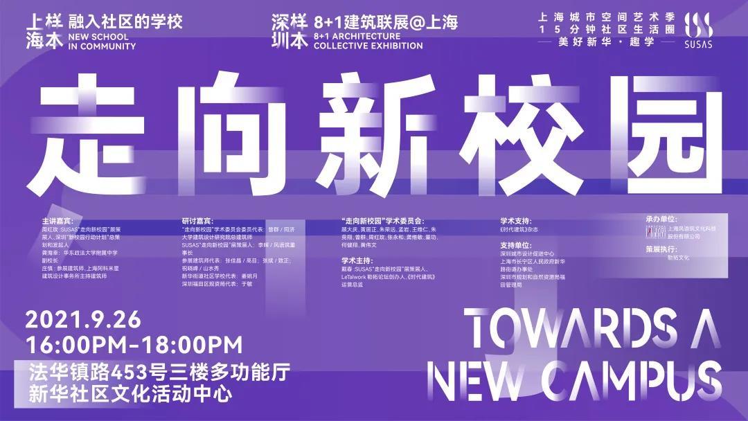 同济设计集团8个项目参展2021SUSAS“走向新校园：融入社区的学校”