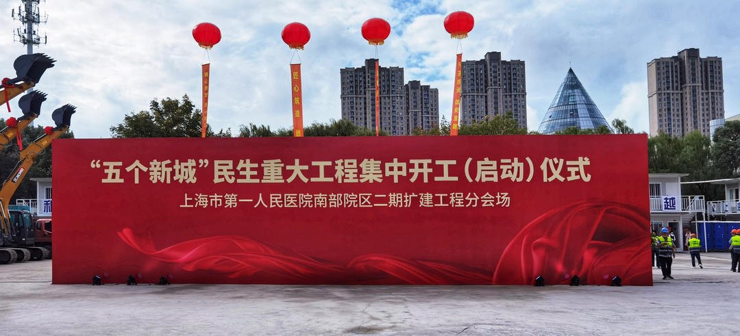 同济设计集团助力“五个新城”重大工程建设 | 上海第一人民医院南院院区二期扩建工程开工