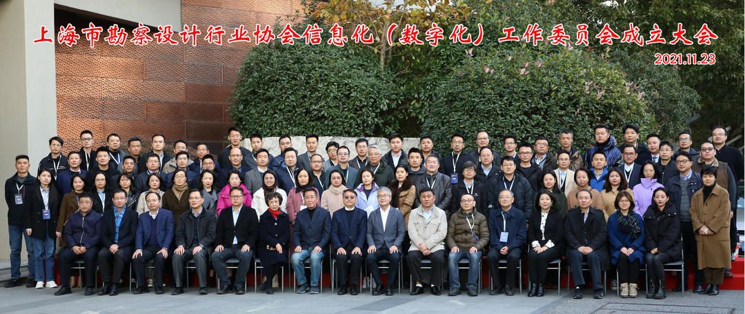 上海市勘察设计行业协会信息化（数字化）工作委员会成立大会暨第一届一次委员大会圆满召开