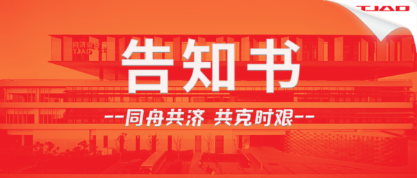 同济设计集团致项目建设单位及相关单位的告知书