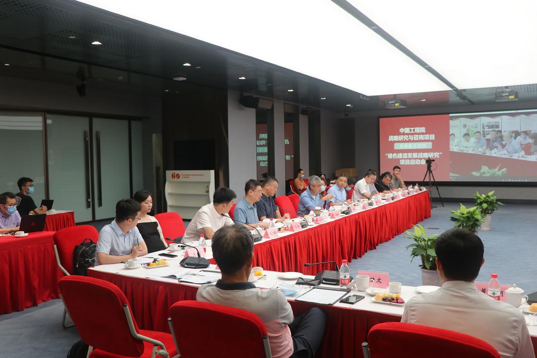 中国工程院战略研究与咨询项目(学部重点项目)“绿色建造发展战略研究”项目启动会顺利召开​