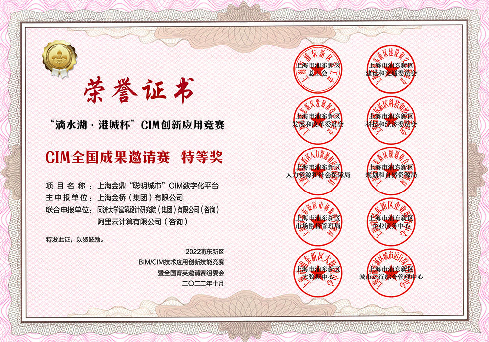 上海金鼎·聪明城市项目荣获首个全国CIM创新应用成果赛特等奖