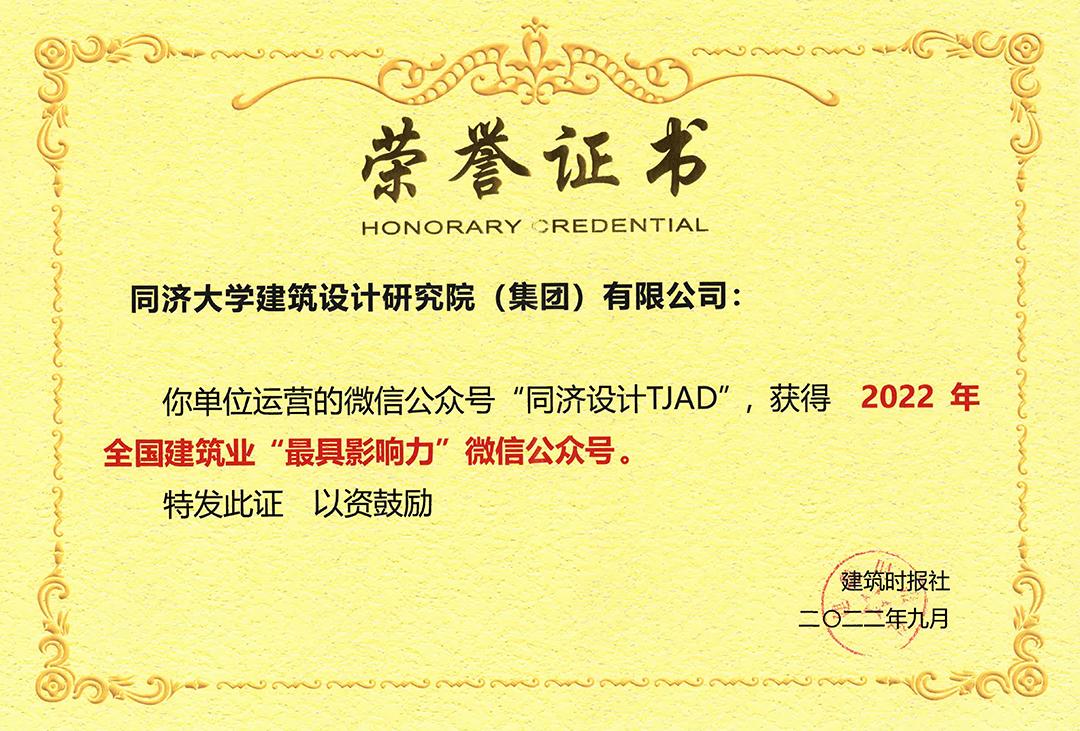 喜讯 | 同济设计集团官微荣膺“最具影响力”公众号及“十佳案例”2项荣誉！