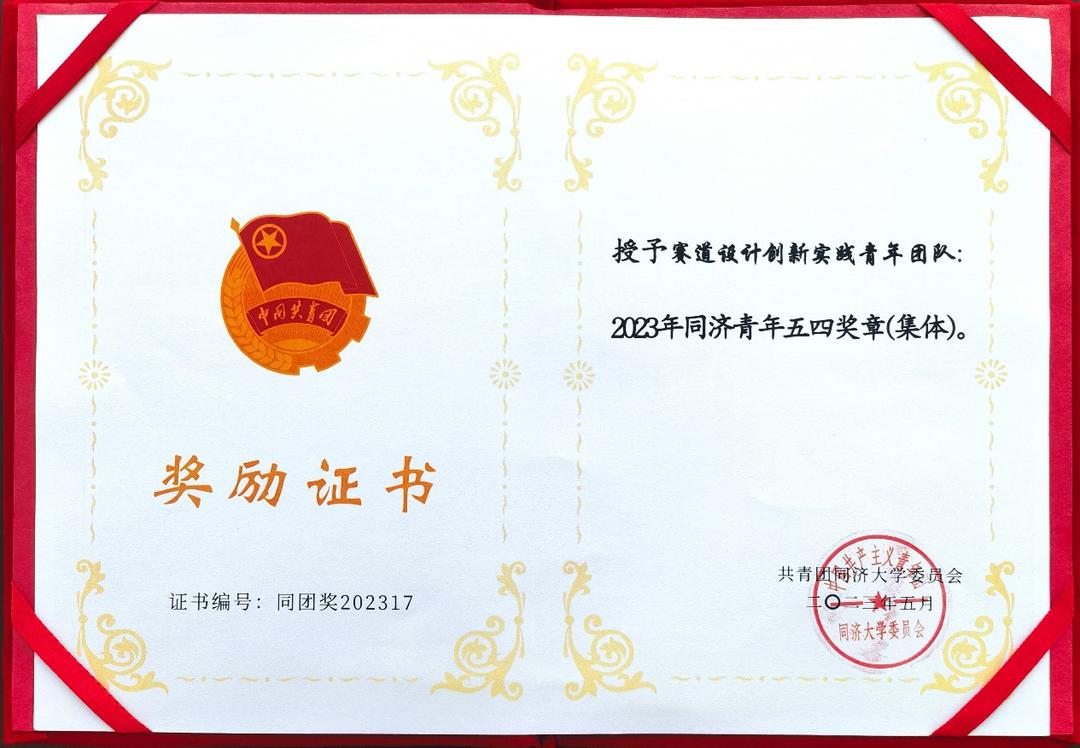 同济设计集团赛道设计创新实践青年团队荣获2023年同济青年五四奖章(集体)