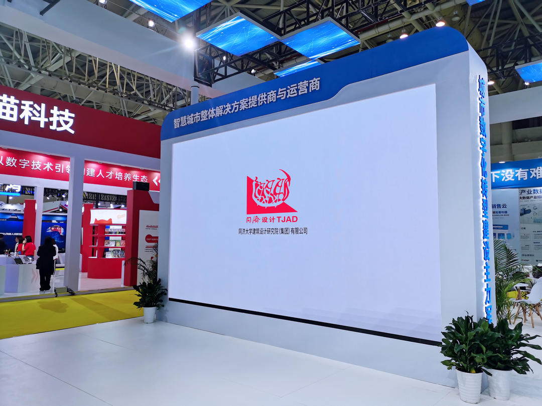 同济设计亮相第六届数字中国建设峰会