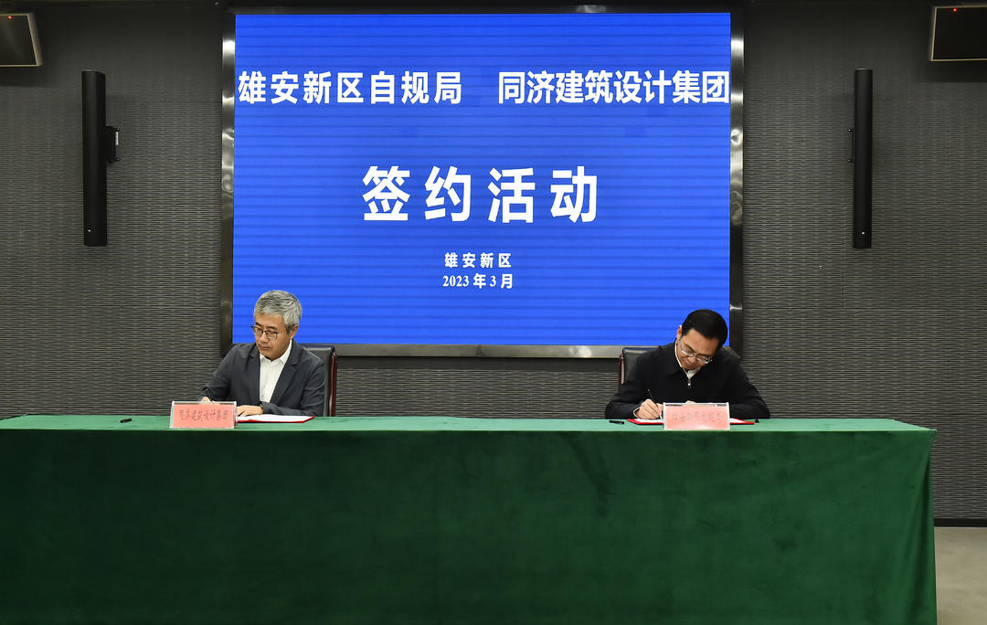 同济与雄安新区结为战略合作伙伴 | 助力打造高质量发展的全国样板