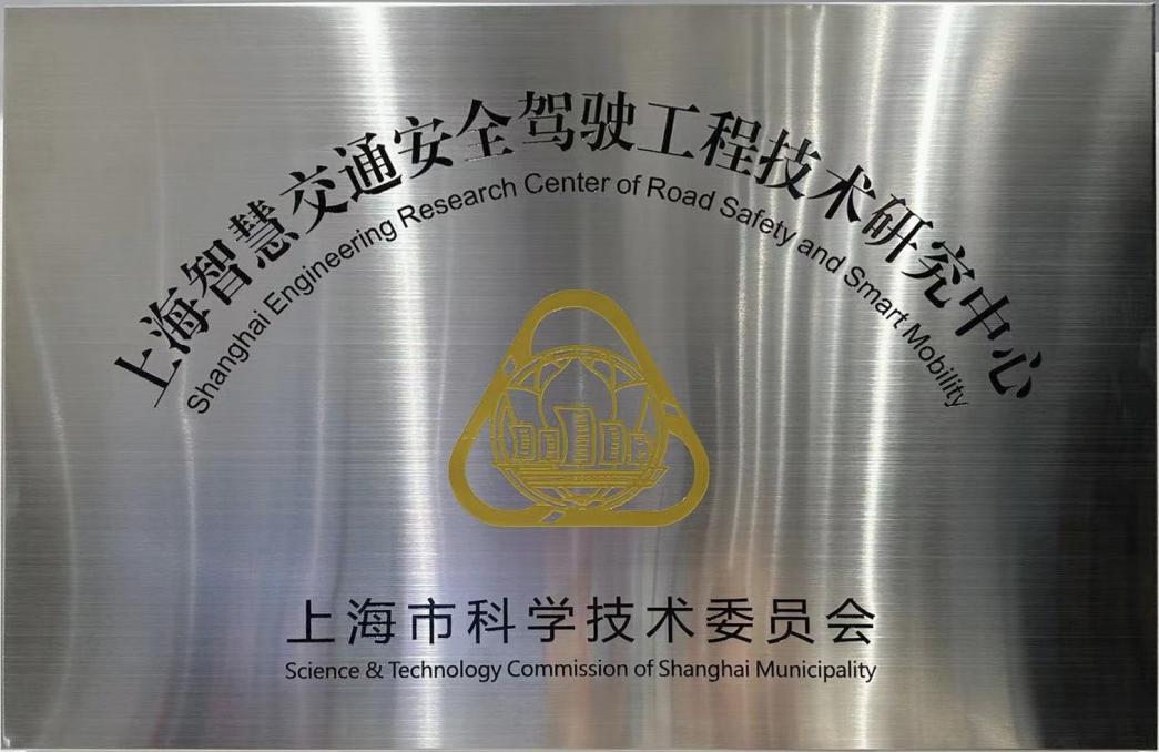 上海智慧交通安全驾驶工程技术研究中心授牌