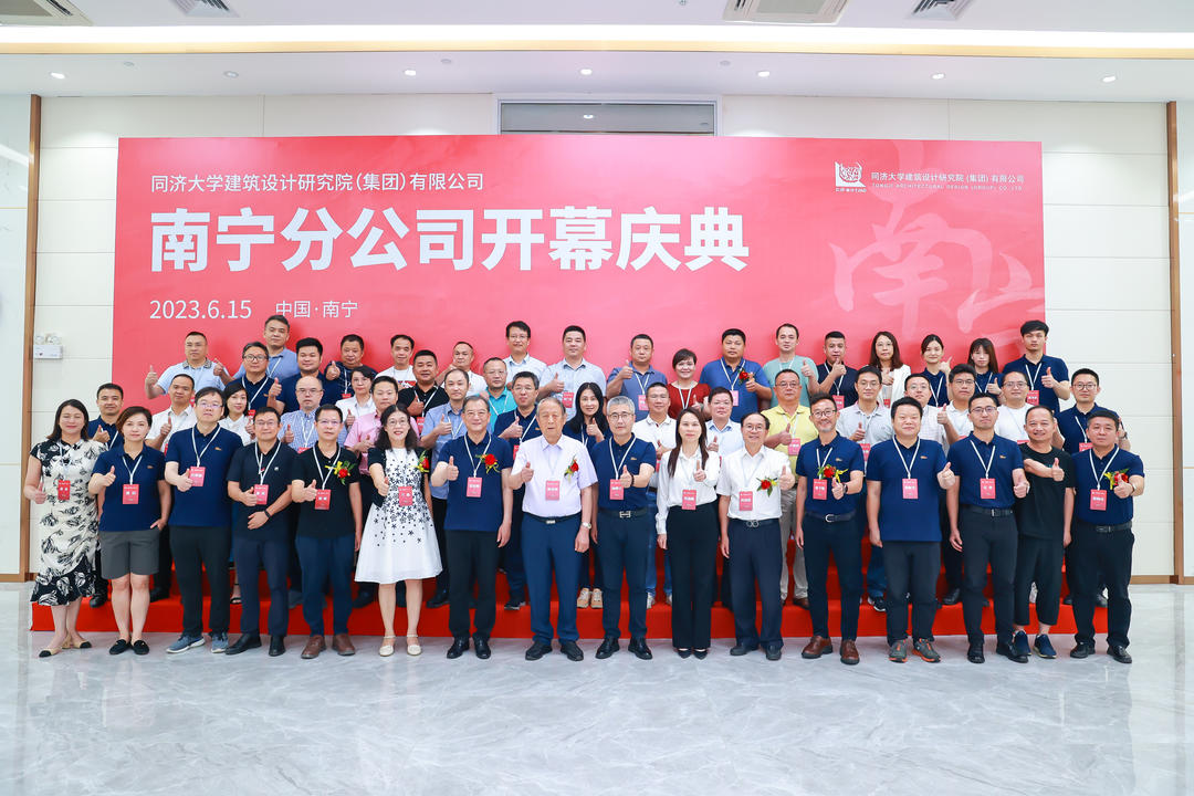 同济设计集团南宁分公司正式揭牌