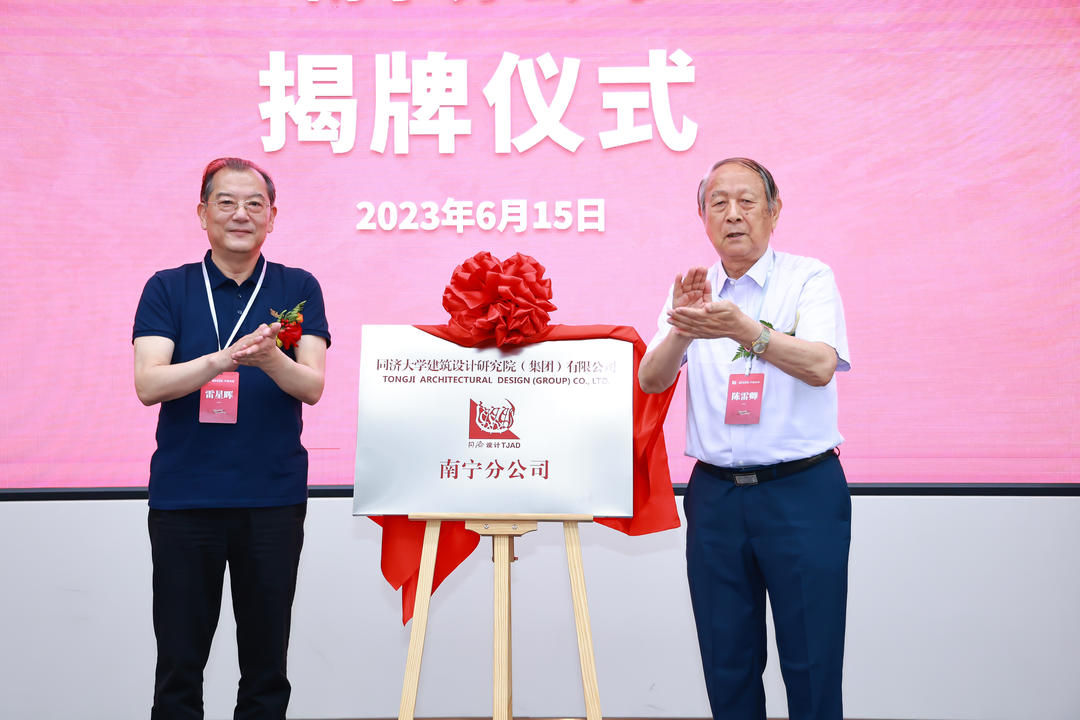 同济设计集团南宁分公司正式揭牌