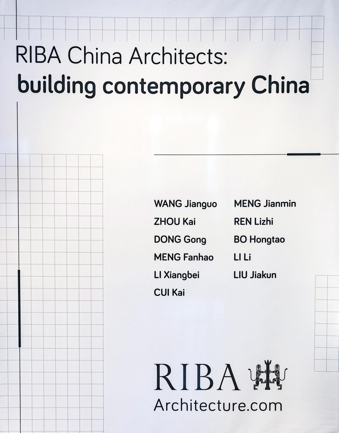 同济设计集团建筑师任力之、李立受邀参加RIBA“建筑当代中国”展览