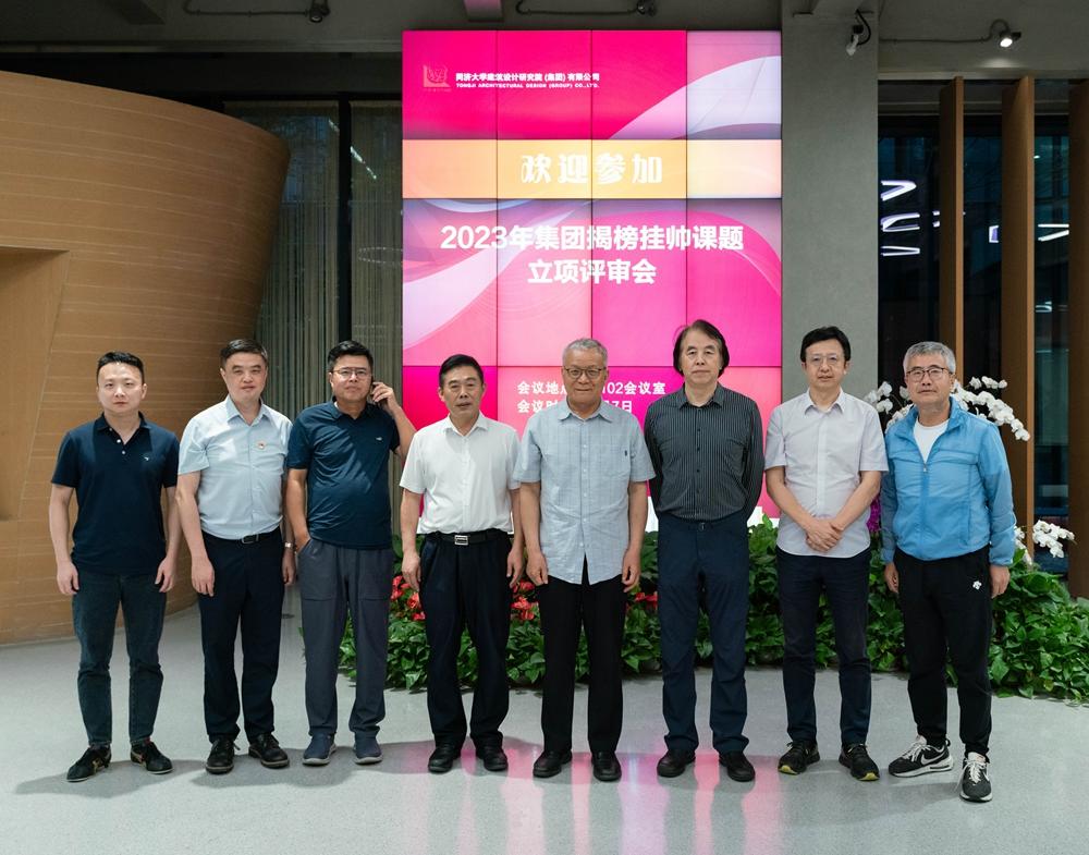 同济设计集团2023年揭榜挂帅课题立项评审会顺利召开