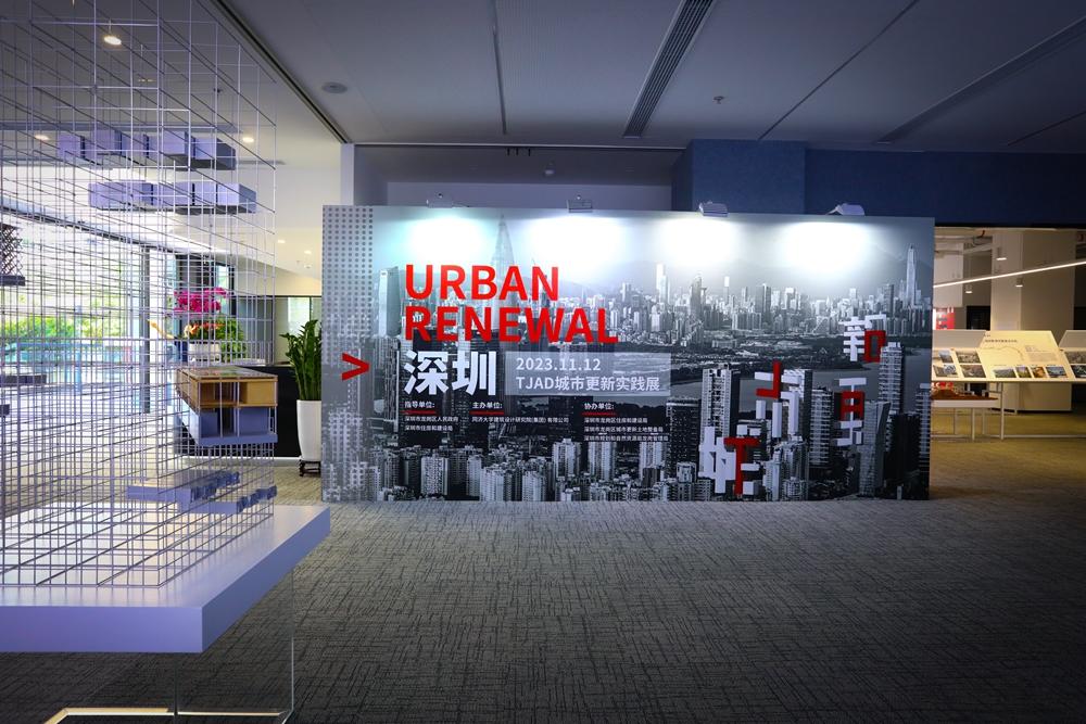 TJAD城市更新实践展及学术论坛在集团深圳分公司举行