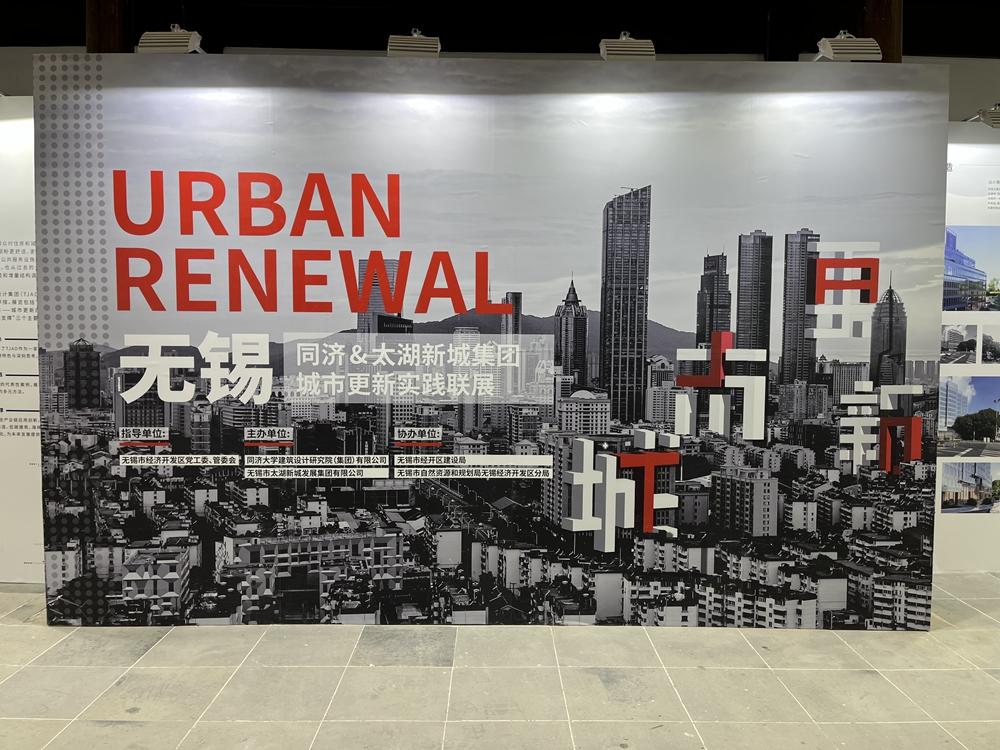 同济&amp;太湖新城集团城市更新实践联展及学术论坛在无锡顺利举办