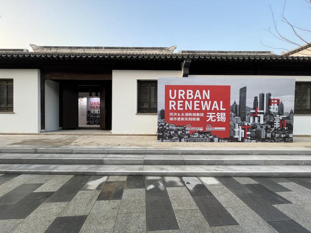 同济&amp;太湖新城集团城市更新实践联展及学术论坛在无锡顺利举办