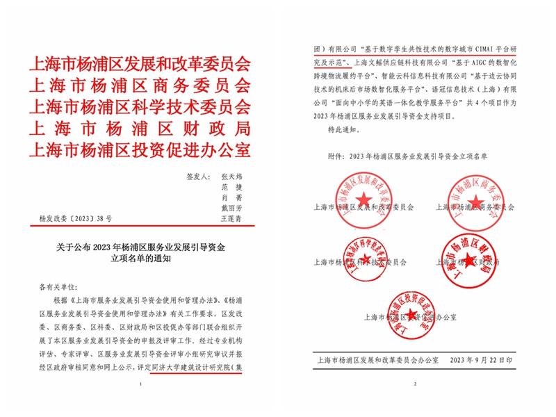 喜讯！同济设计集团获批2023年杨浦区服务业发展引导资金项目