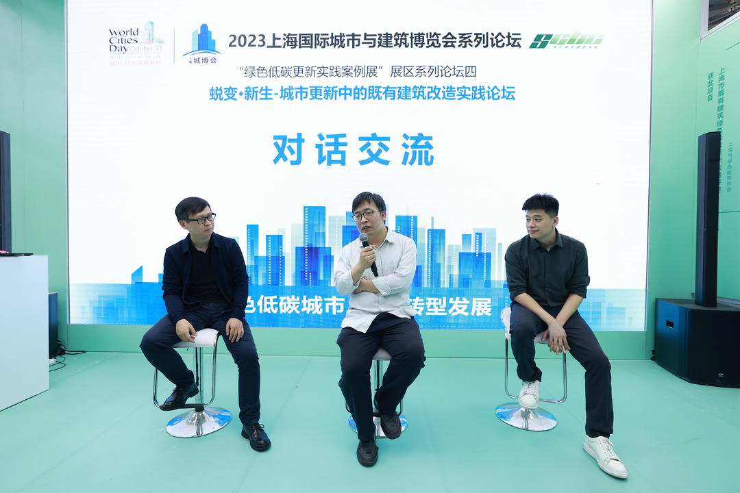同济设计主办城市更新中的既有建筑改造实践论坛 助力城博会绿色低碳更新实践展