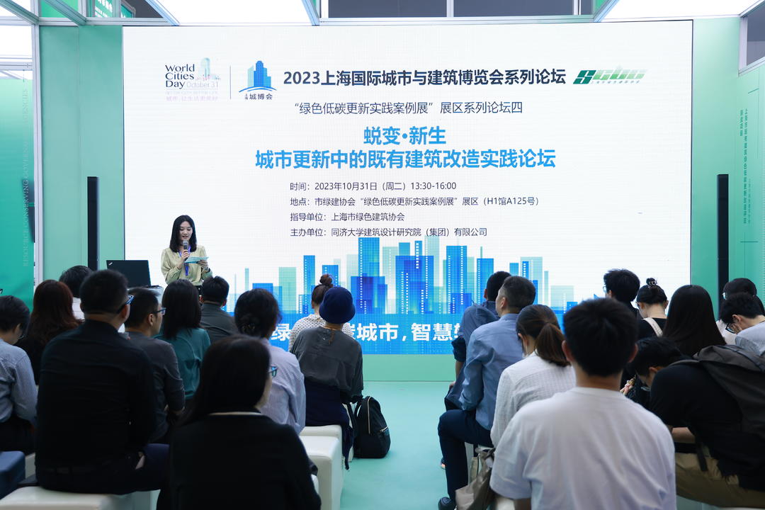 同济设计主办城市更新中的既有建筑改造实践论坛 助力城博会绿色低碳更新实践展