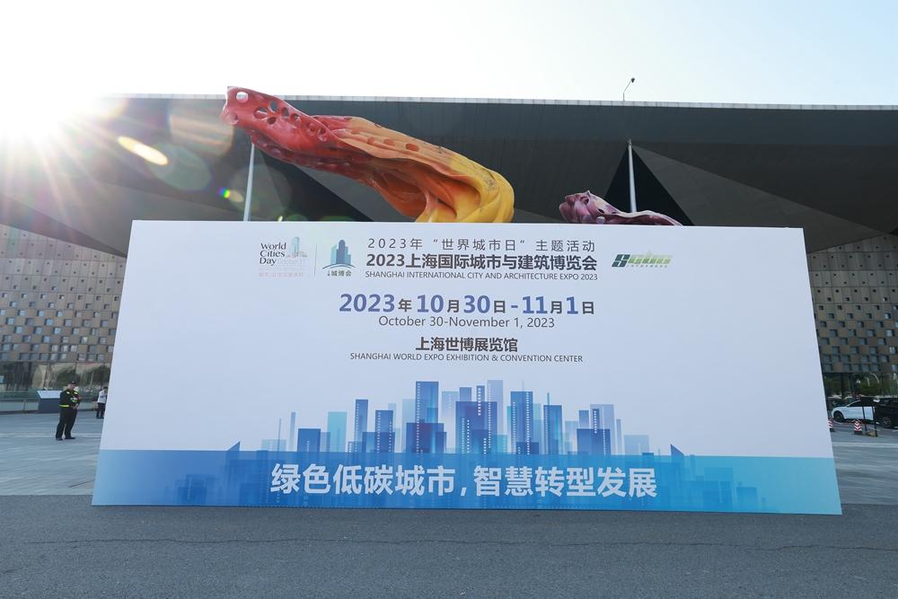 同济设计联合参展“2023上海国际城市与建筑博览会”