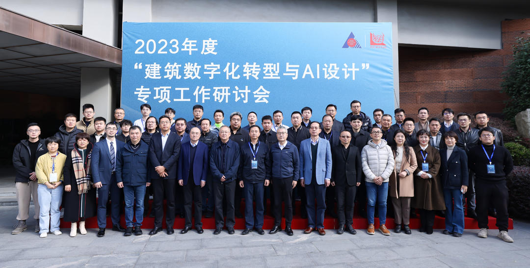 中国勘察设计协会建筑设计分会2023年度“建筑数字化转型与AI设计”专项工作研讨会在上海召开