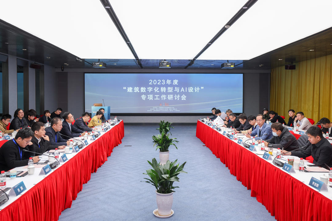 中国勘察设计协会建筑设计分会2023年度“建筑数字化转型与AI设计”专项工作研讨会在上海召开