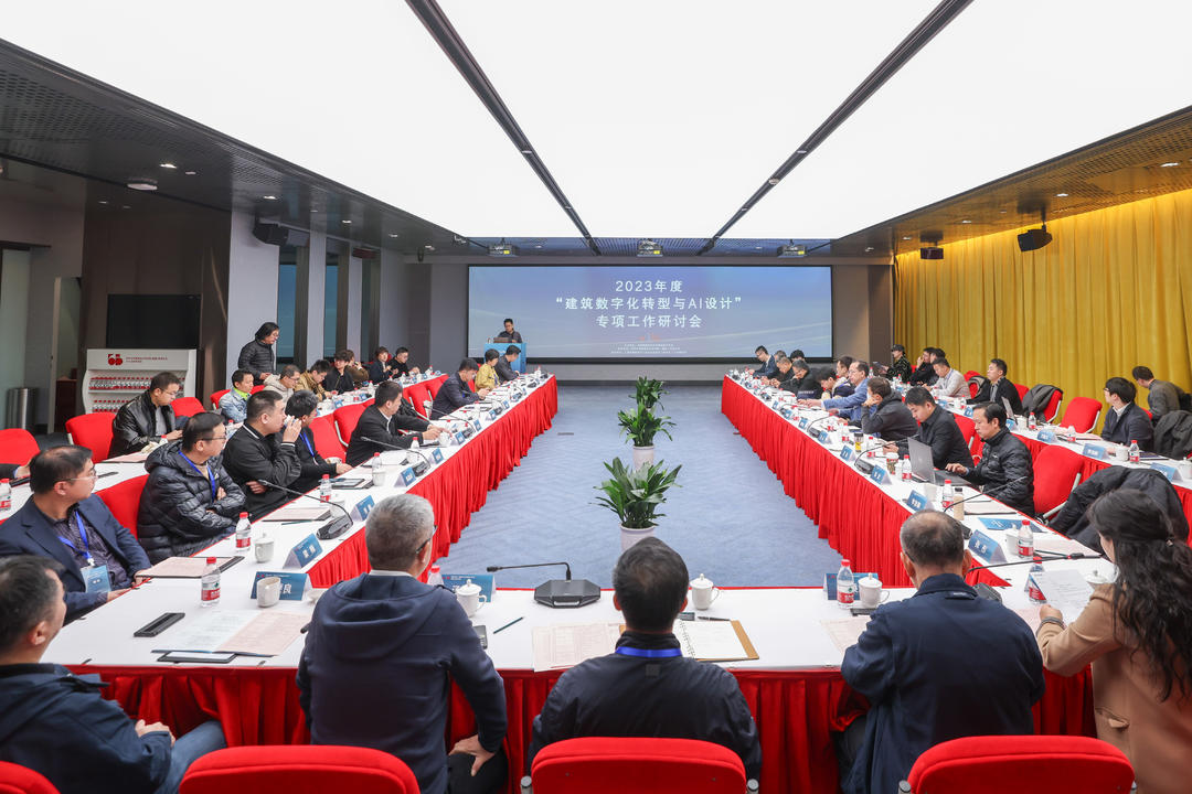 中国勘察设计协会建筑设计分会2023年度“建筑数字化转型与AI设计”专项工作研讨会在上海召开
