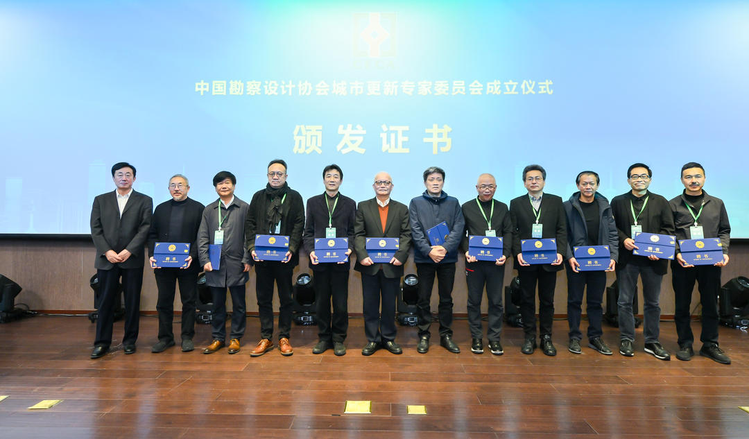 中国勘察设计协会城市更新分会、城市更新专家委员会在上海成立