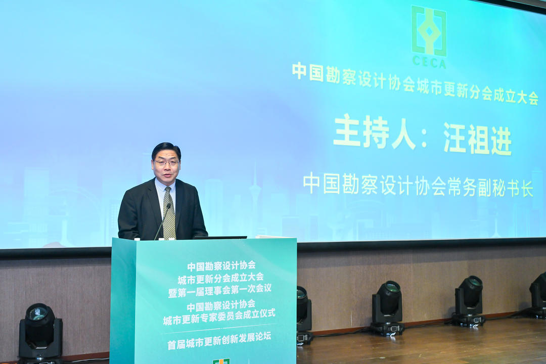 中国勘察设计协会城市更新分会、城市更新专家委员会在上海成立