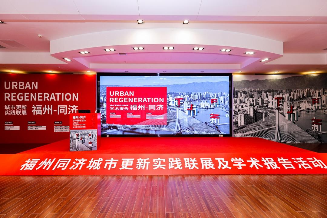 福州市与同济大学校地合作签约仪式暨城市更新实践联展开幕式举行