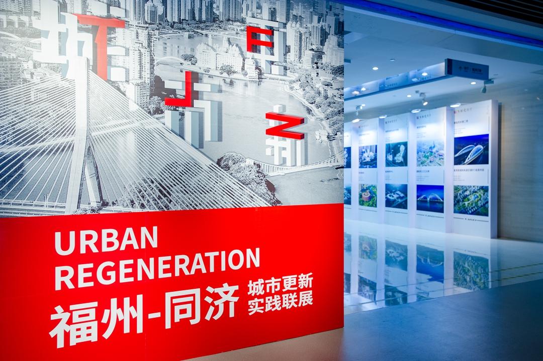 福州市与同济大学校地合作签约仪式暨城市更新实践联展开幕式举行