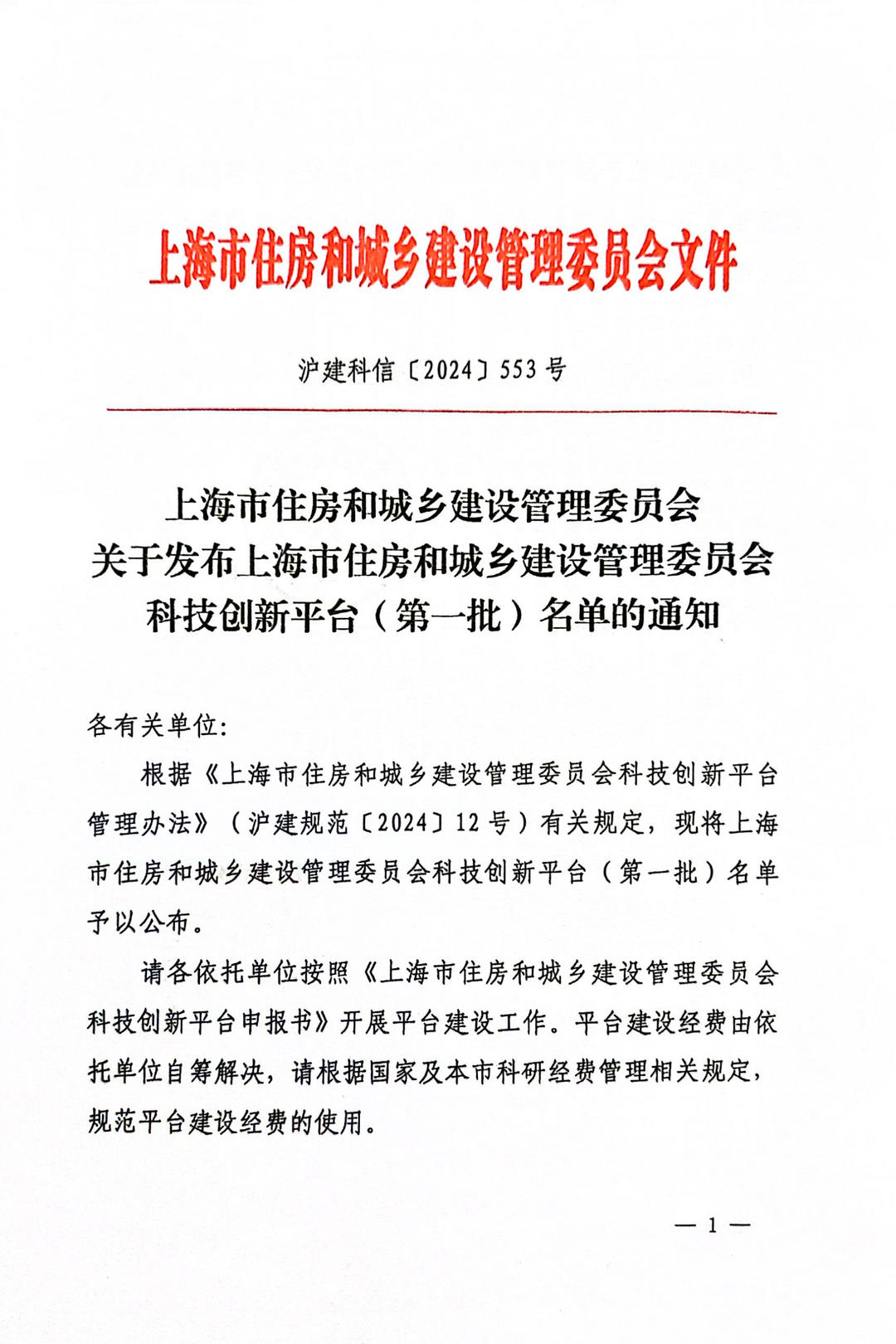 喜讯 | 同济设计集团三个“上海市住房和城乡建设管理委员会科技创新平台（工程技术创新中心）”获批