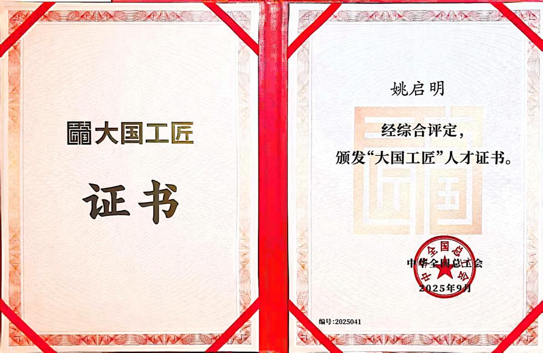 匠心闪耀！姚启明荣膺“大国工匠”人才称号