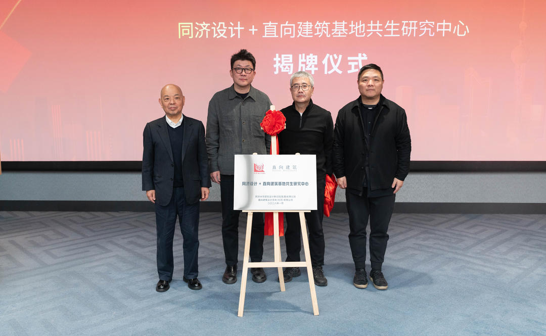 基地共生 | 同济设计携手直向建筑事务所成立研究中心