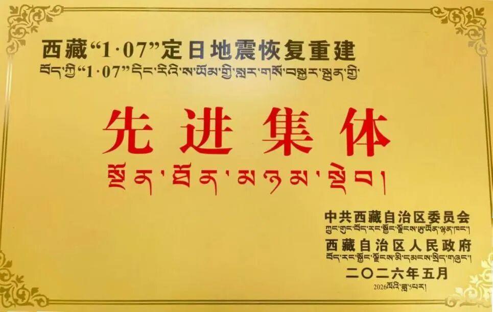喜讯 | 同济大学定日县重建专业技术服务队荣获西藏定日地震“恢复重建先进集体”称号