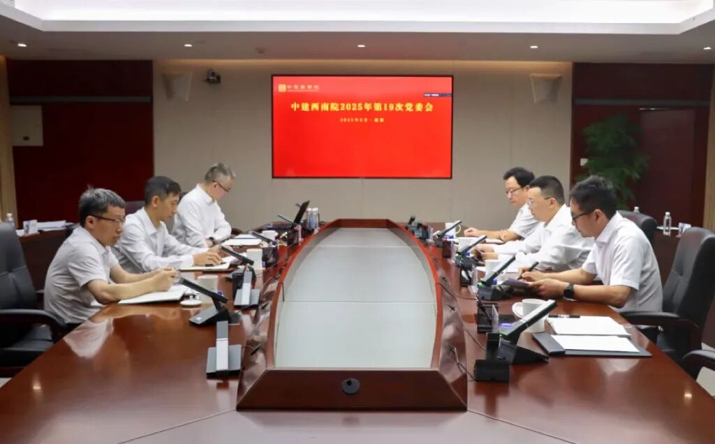 中建西南院党委学习贯彻习近平总书记重要讲话和重要指示精神