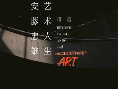 和美术馆正式开馆，举行展览“超越：安藤忠雄的艺术人生”