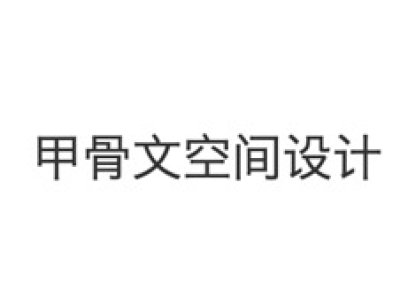 遗产保护及老建筑改造：南京大学戊己庚楼改造项目