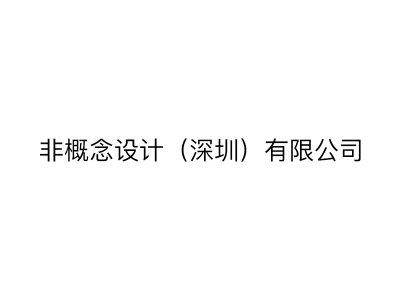 深圳万科博物馆设计