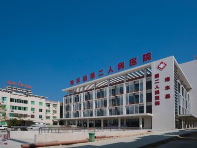 海丰县第二人民医院