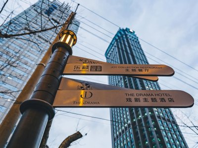 上海戏剧酒店