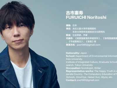 35岁以下创意人：古市憲寿
